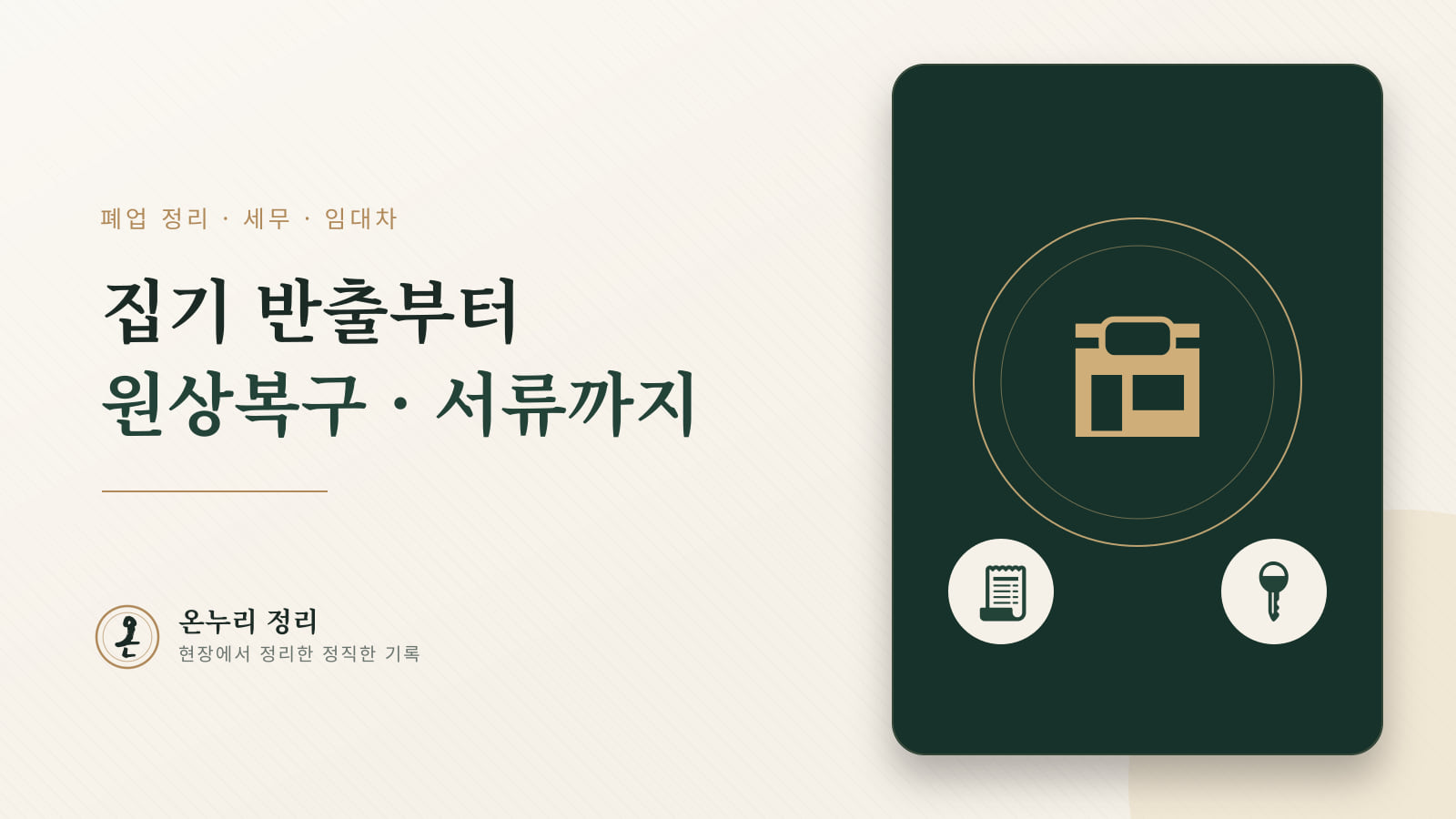 폐업정리, 세무·임대차까지 한 번에 마무리하는 법