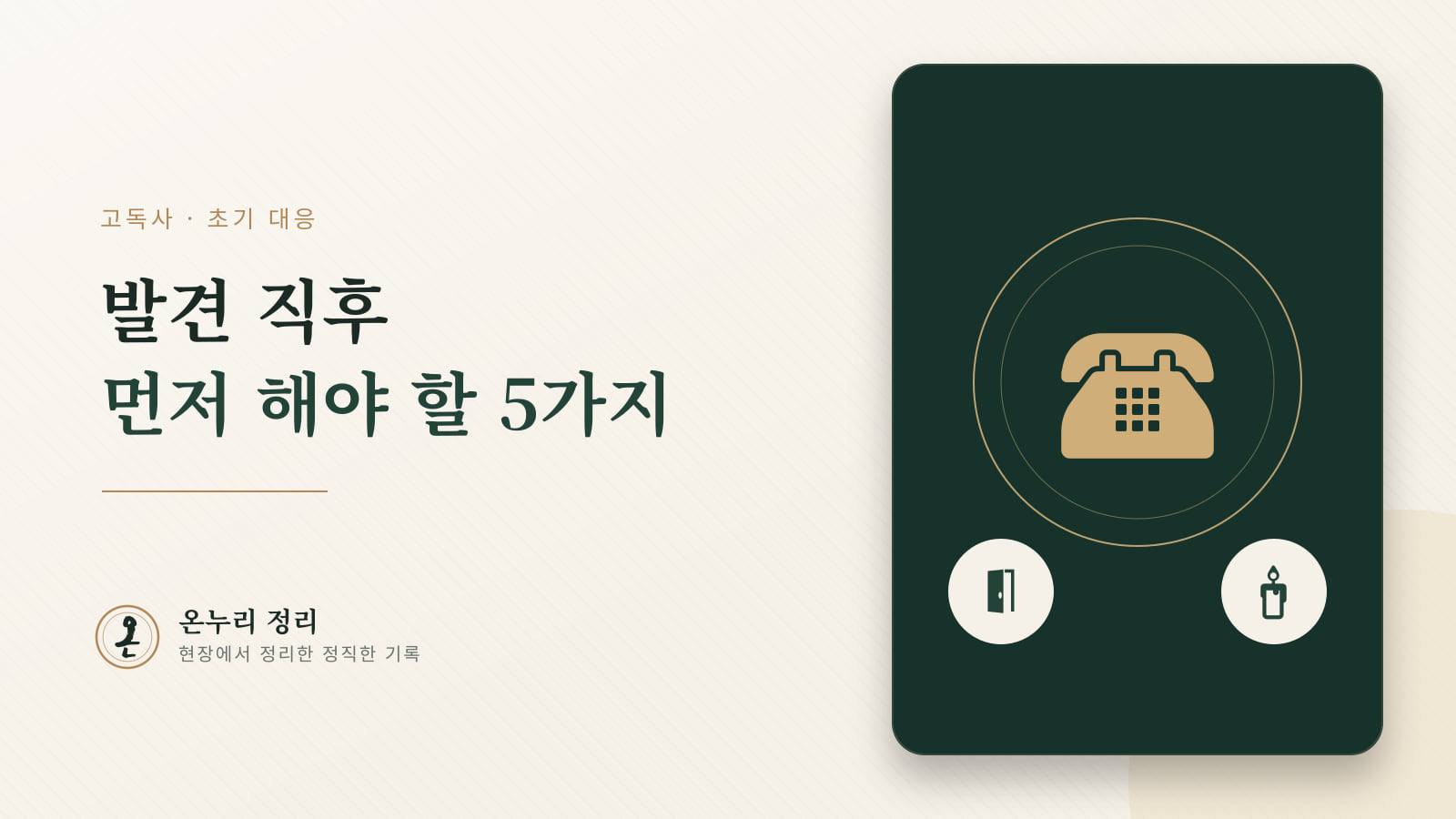 고독사 발견 시 가장 먼저 해야 할 5가지