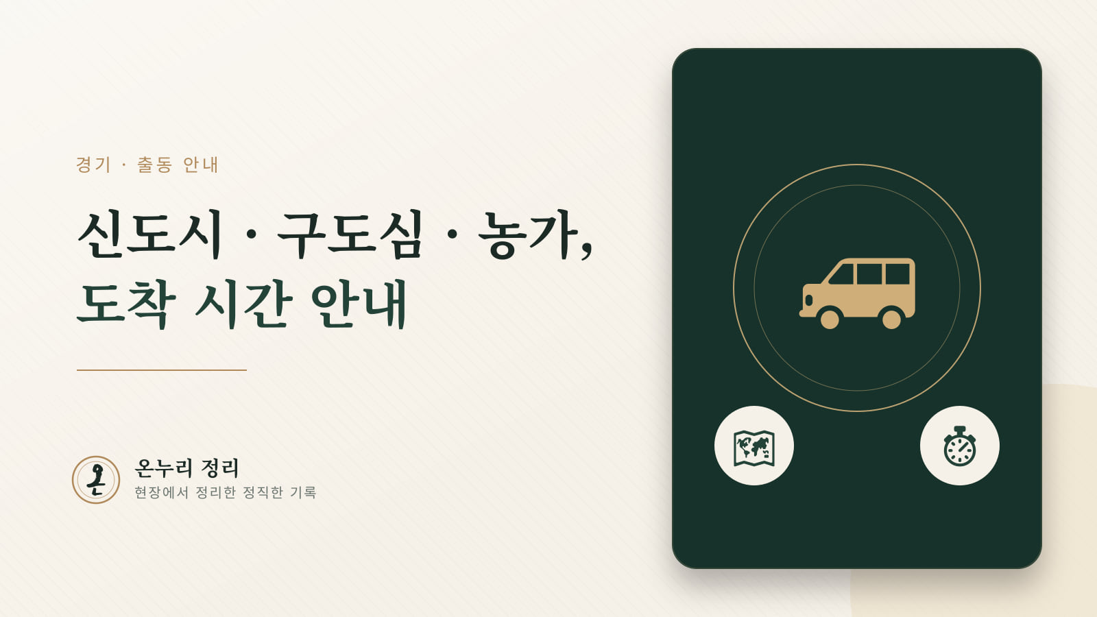 경기도 유품정리 출동 지역과 도착 시간 안내 — 신도시·구도심·농가 주택