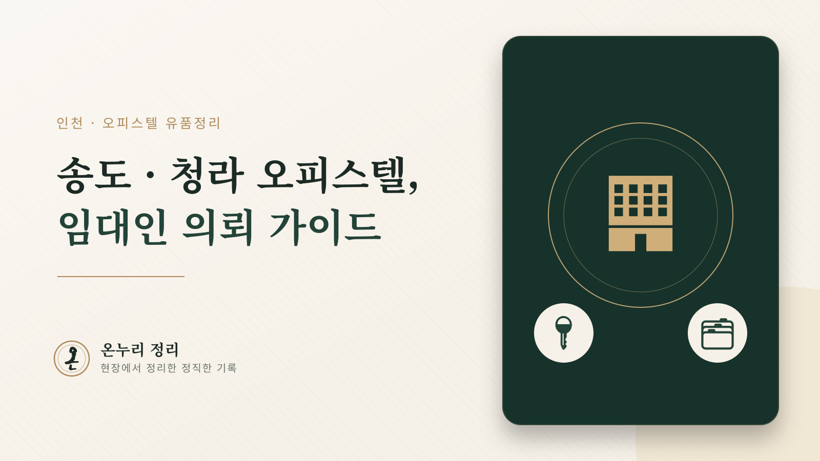 인천 송도·청라 오피스텔 유품정리 — 임대인 의뢰 시 알아둘 것