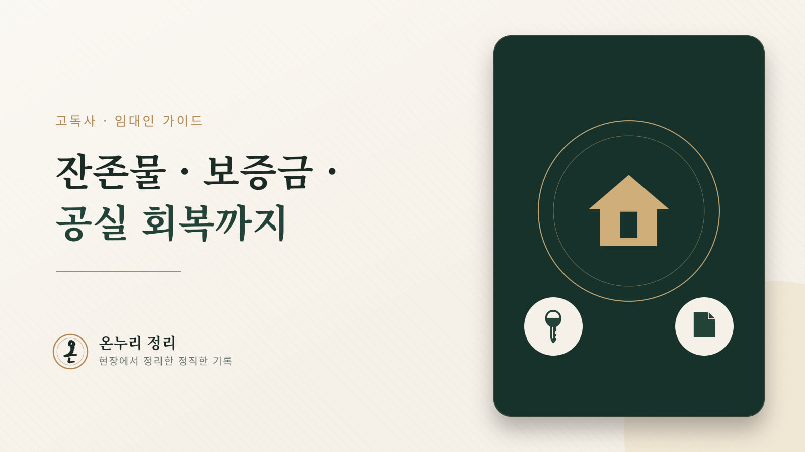 임대인을 위한 고독사 현장 대응 가이드 — 잔존물·보증금·공실 회복