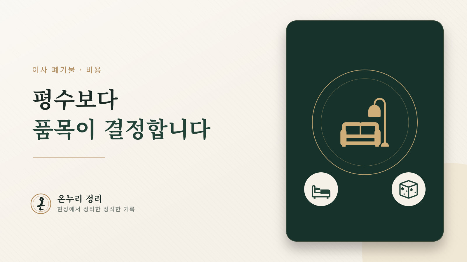 이사폐기물 비용, 평수보다 품목으로 결정됩니다