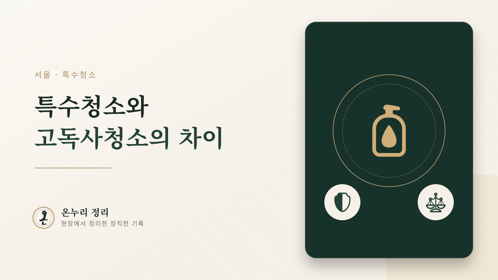 서울 특수청소와 서울 고독사청소는 어떻게 다른가요