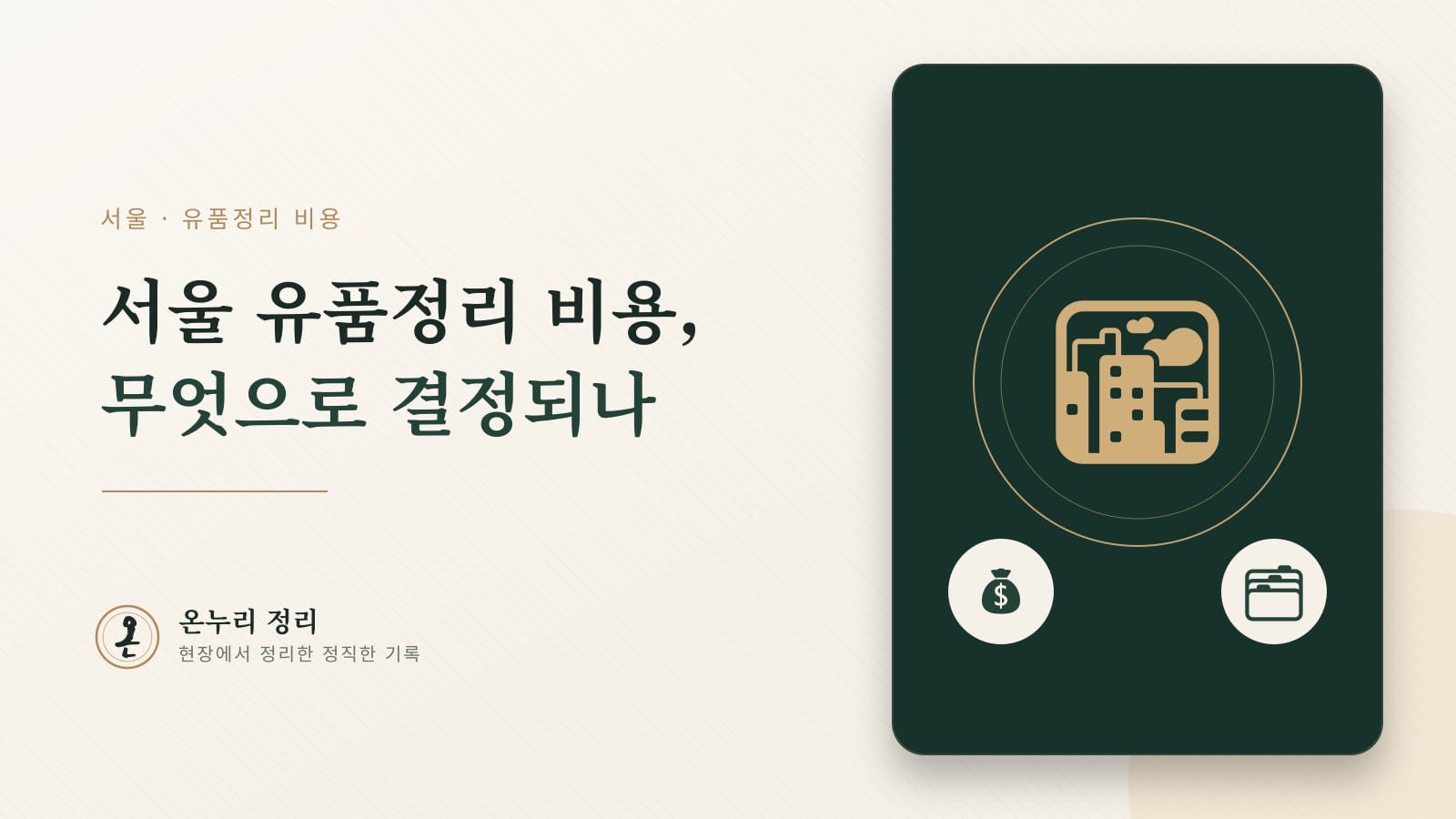 서울 유품정리 비용, 정확히 어떻게 결정되나요