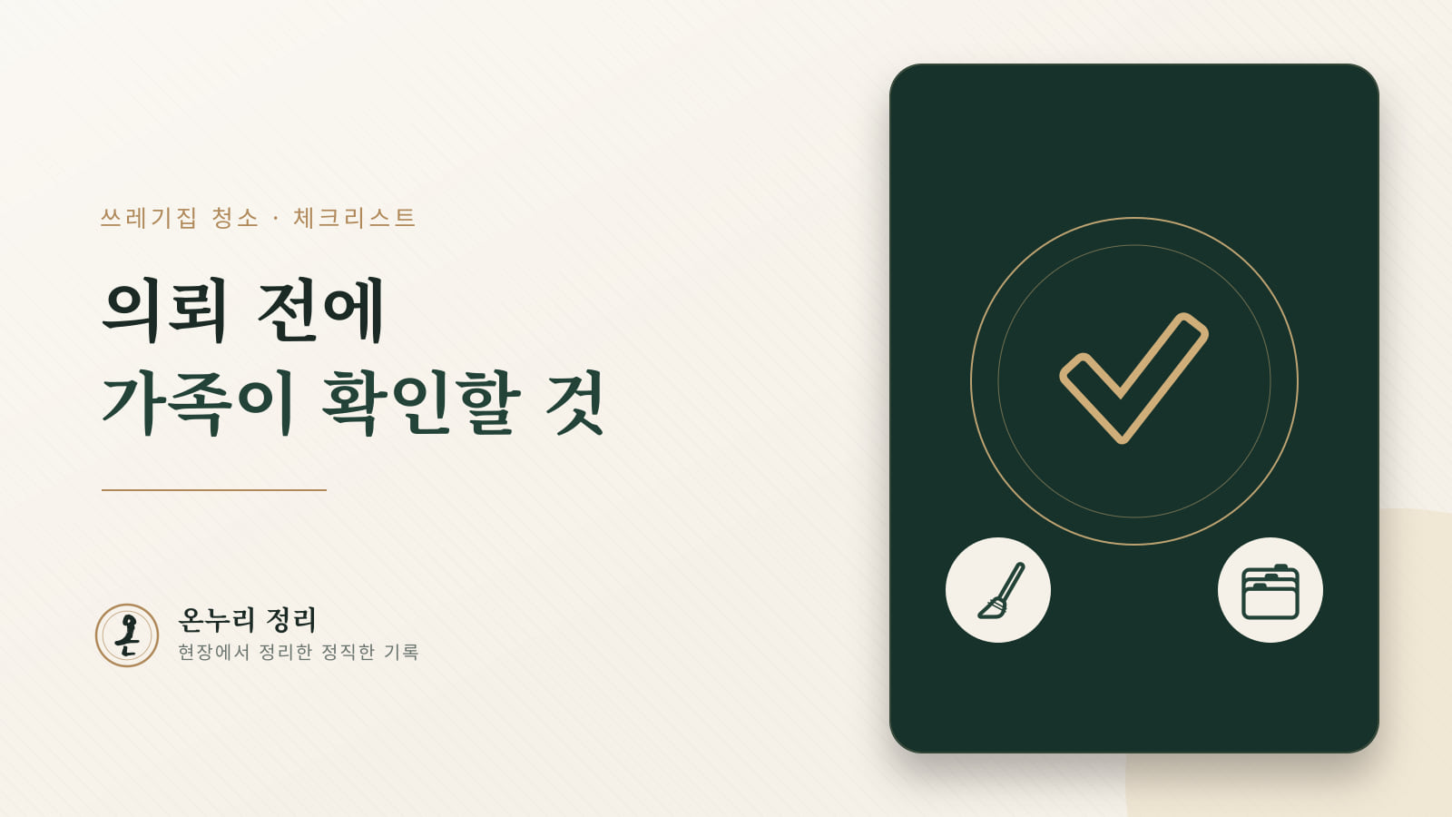 쓰레기집 청소 의뢰 전 가족이 확인해야 할 체크리스트
