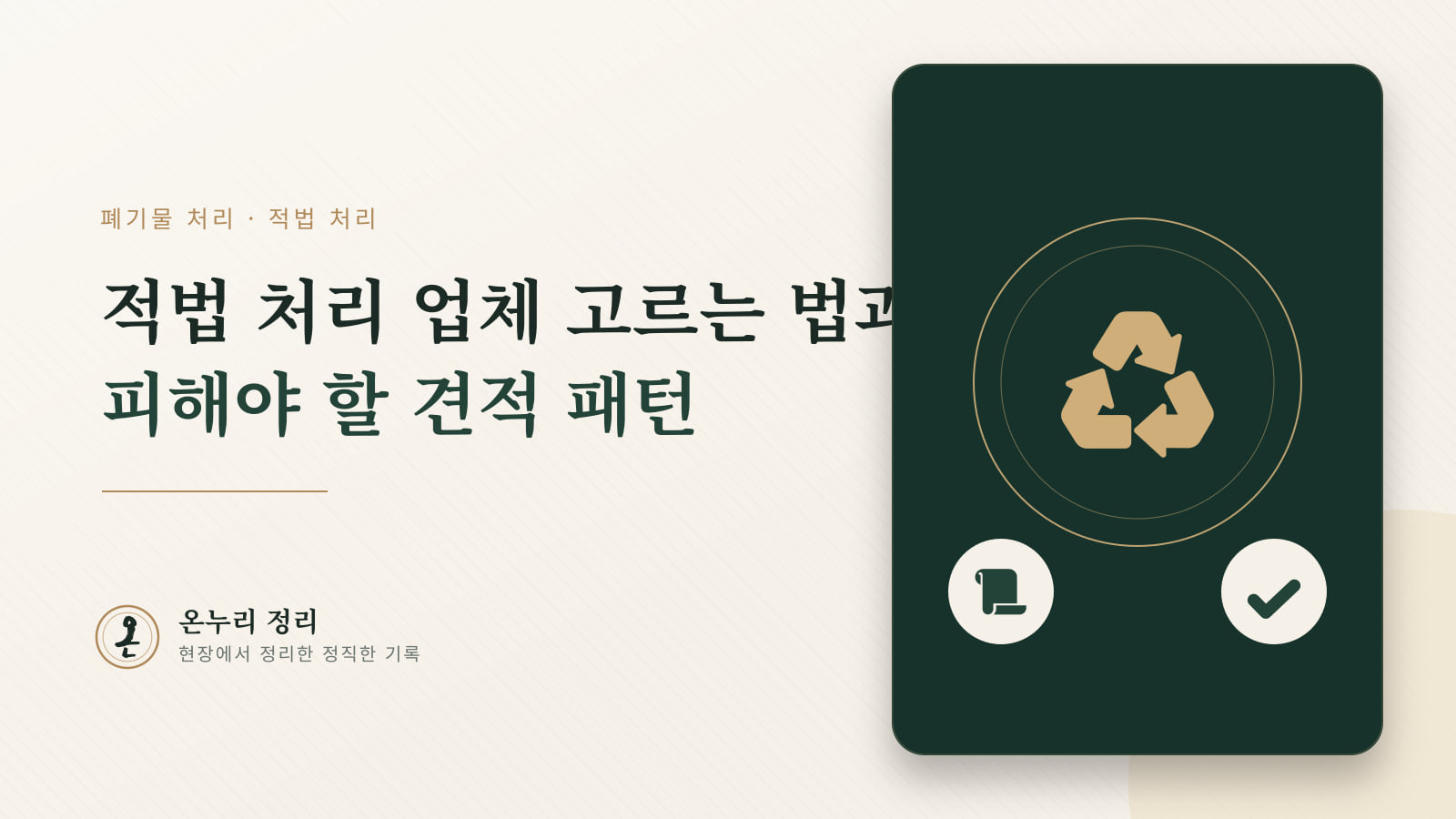 폐기물 처리 — 적법하게 처리하는 업체 고르는 법과 피해야 할 견적 패턴