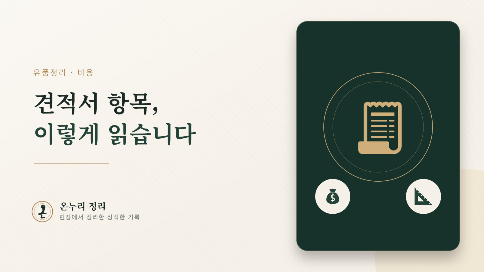 유품정리 비용, 무엇으로 결정되나 — 견적서 항목 읽는 법