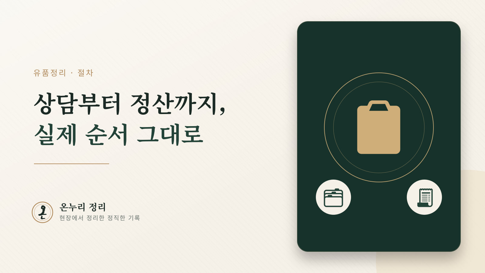 유품정리 절차 A to Z — 상담부터 정산까지 실제 순서